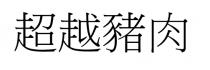 超越豬肉 超越猪肉