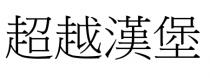 超越漢堡 超越汉堡