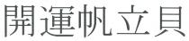 開運帆立貝