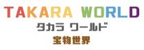 TAKARA WORLD 宝物世界