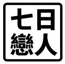 七日戀人