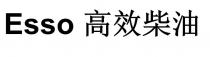 Esso 高效柴油