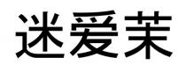 迷愛茉 迷爱茉