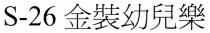 S-26 金裝幼兒樂