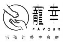 FAVOUR 寵幸 毛孩的養生食療