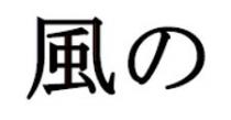 風 风