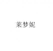 莱梦妮