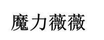 魔力薇薇