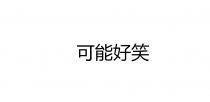 可能好笑