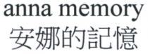 anna memory 安娜的記憶