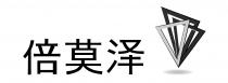 倍莫泽