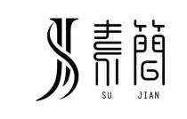 SJ SU JIAN 素簡