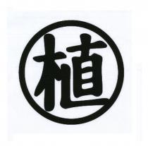 植