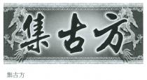 集古方 集古方