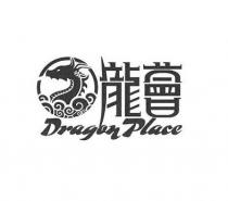 Dragon Place 龍薈