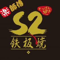 S2 楽師傅 焼 鐵板焼