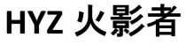 HYZ 火影者