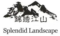 Splendid Landscape 錦綉江山