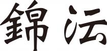 錦沄