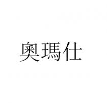 奧瑪仕