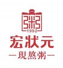 粥 1992 宏狀元 現熬粥