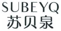 SUBEYQ 苏贝泉
