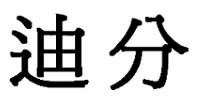 迪分