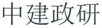 中建政研