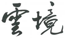 雲境