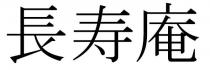 長寿庵