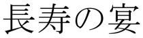 長寿 宴