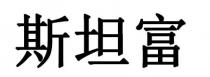斯坦富