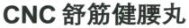 CNC 舒筋健腰丸