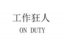 ON DUTY 工作狂人