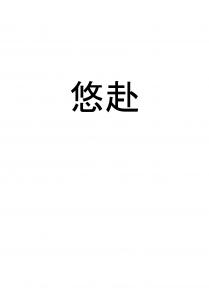 悠赴