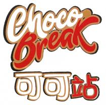 Choco Break 可可站