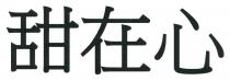 甜在心