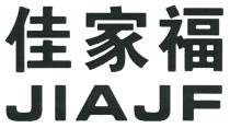 JIAJF 佳家福