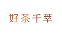好茶千萃