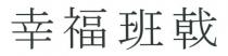 幸福班戟