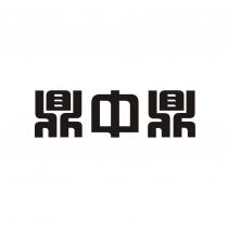 鼎中鼎