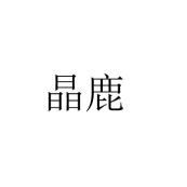 晶鹿