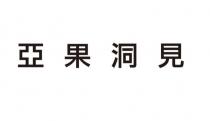 亞果洞見