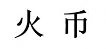 火币