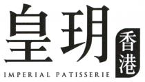 IMPERIAL PATISSERIE 皇玥 香港