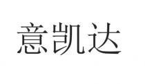 意凯达