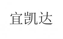 宜凯达