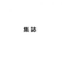 集誌