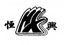 HX 恒興