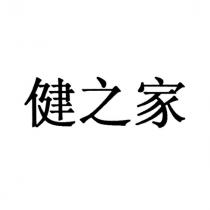 健之家